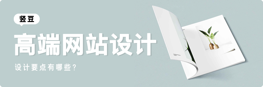 高端网站设计企业网站建设，高端网站设计要点有哪些？
