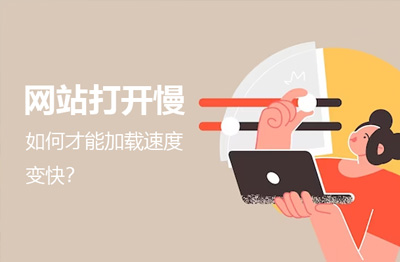 自家公司k8凯发赢家一触即发官网打开慢,北京网站建设如何才能加载速度变快?