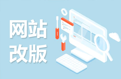 网站建设公司改版不能忽略的问题?